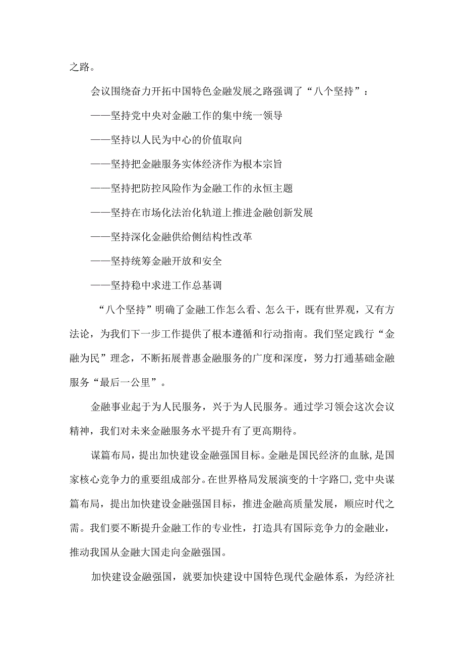 学习2023年中央金融工作会议精神心得体会四.docx_第2页