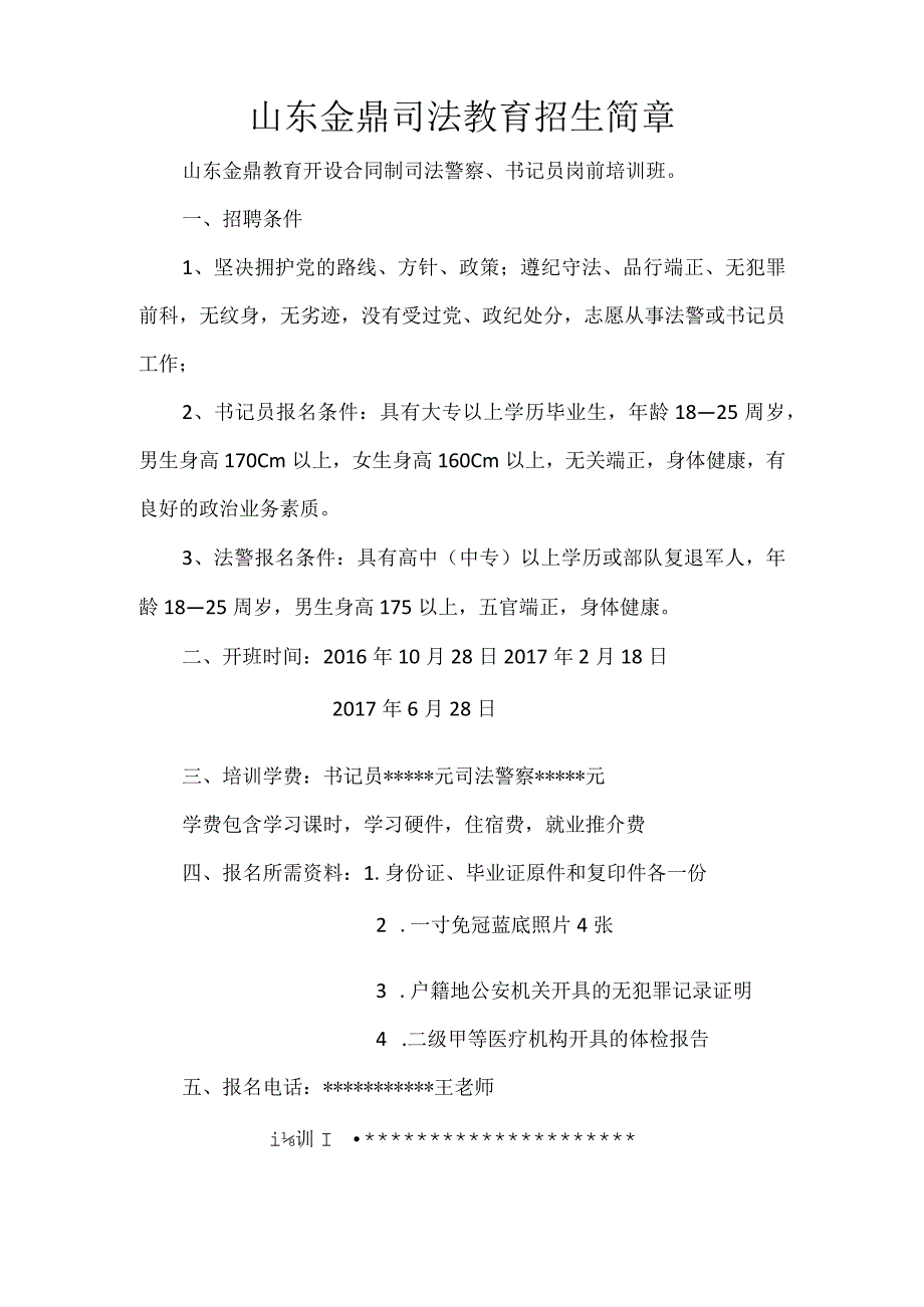 山东金鼎司法教育招生简章.docx_第1页