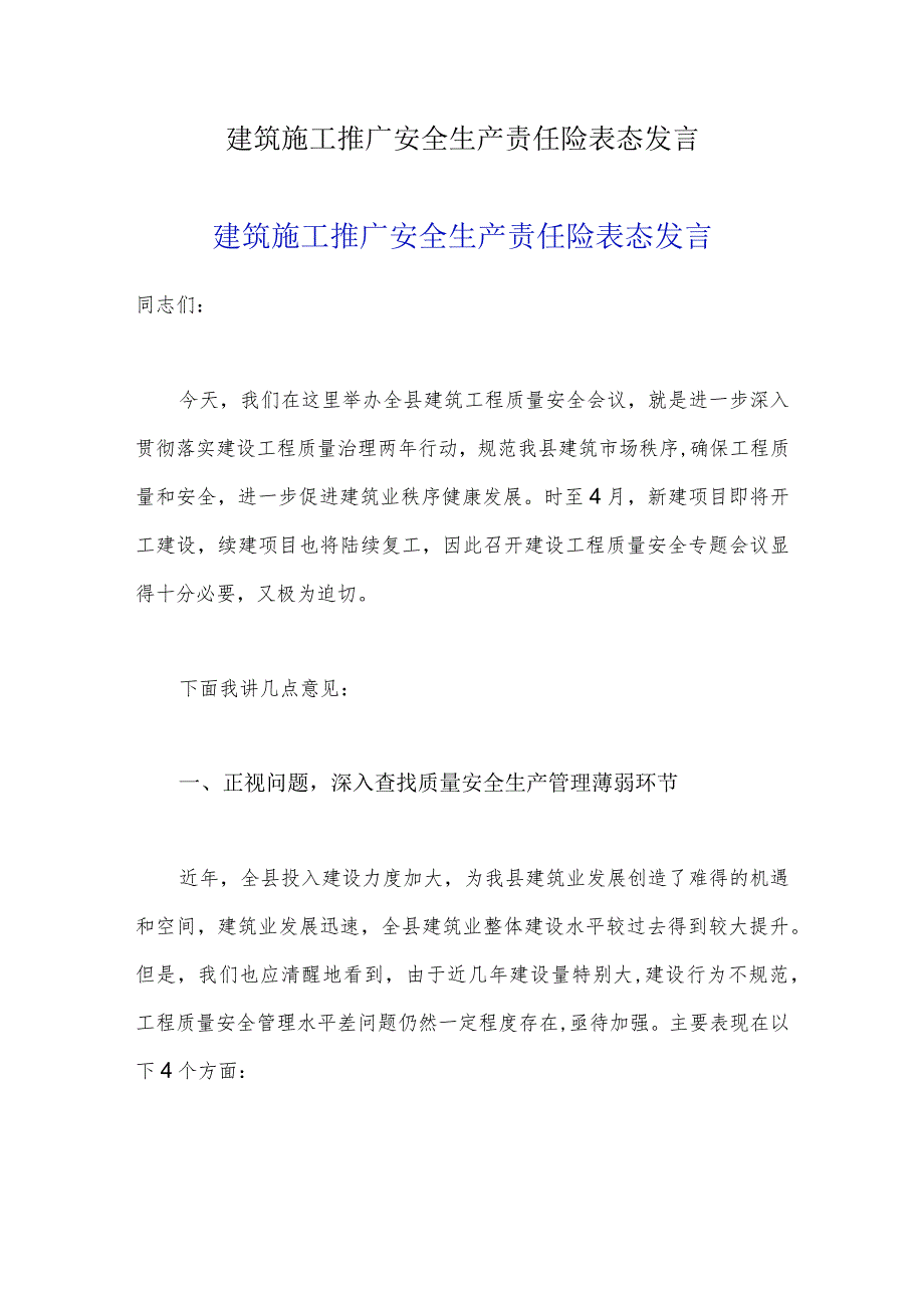 建筑施工推广安全生产责任险表态发言.docx_第1页