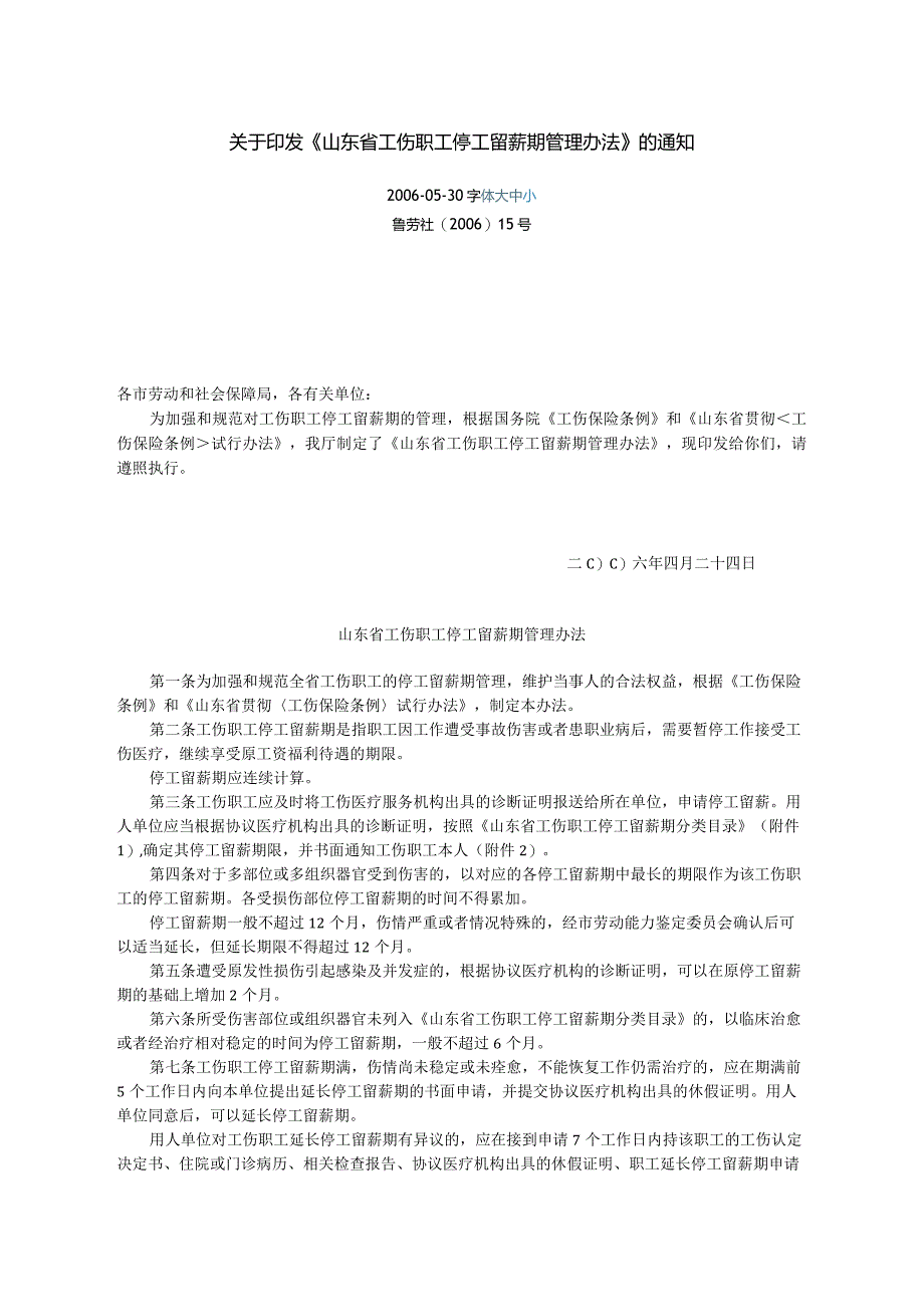 山东省工伤停工留薪期管理办法及分类目录word版.docx_第1页