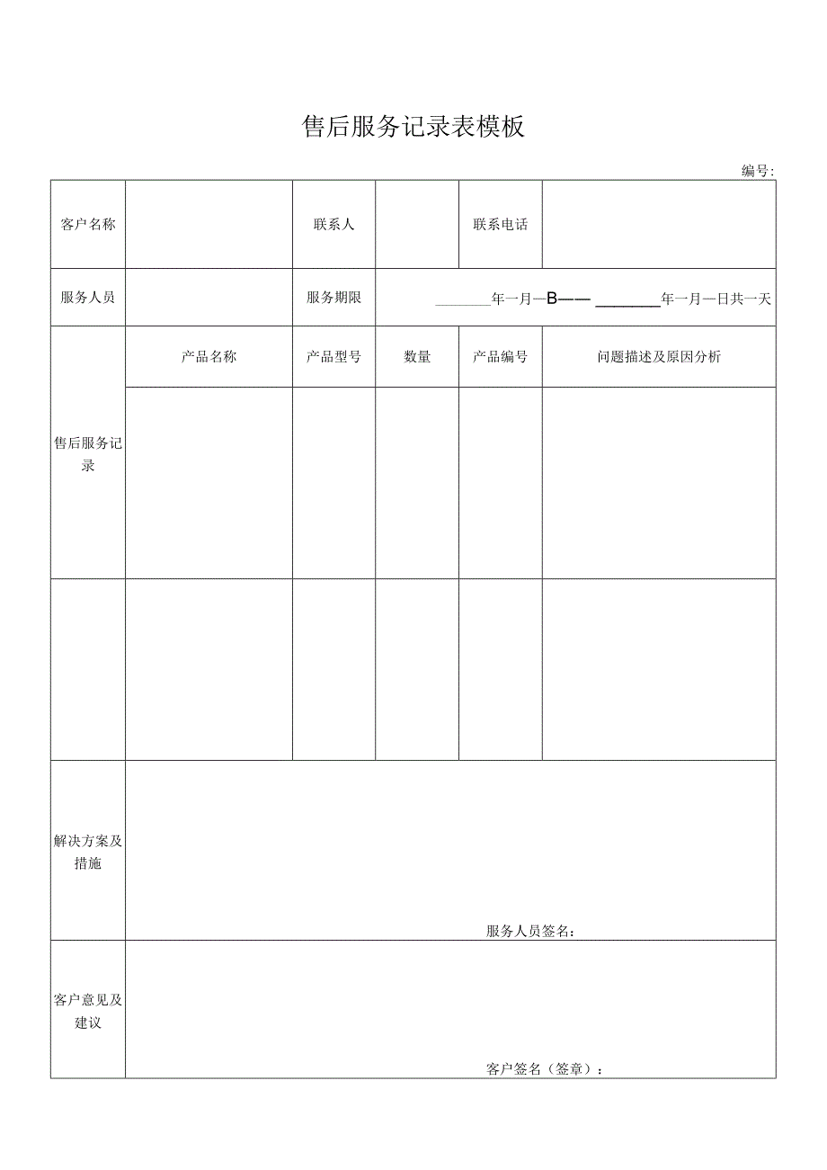 售后服务记录表模板.docx_第1页