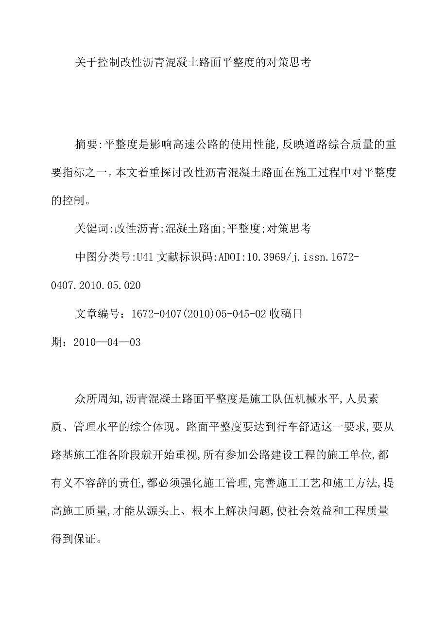 关于控制改性沥青混凝土路面平整度的对策思考.docx_第1页