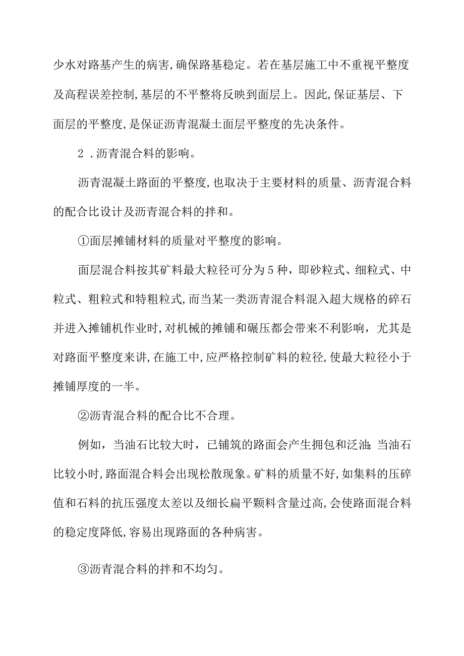 关于控制改性沥青混凝土路面平整度的对策思考.docx_第3页