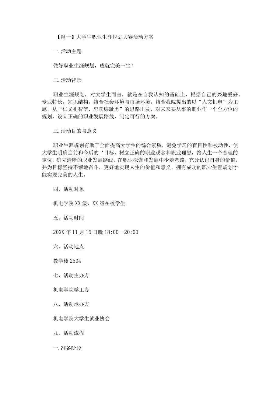 大学生职业生涯规划大赛活动方案(最新).docx_第1页