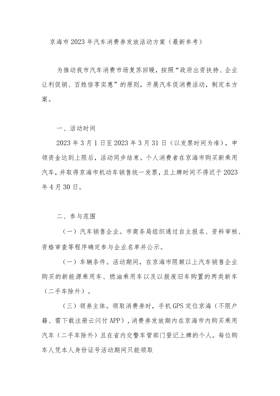 京海市2023年汽车消费券发放活动方案（最新）.docx_第1页