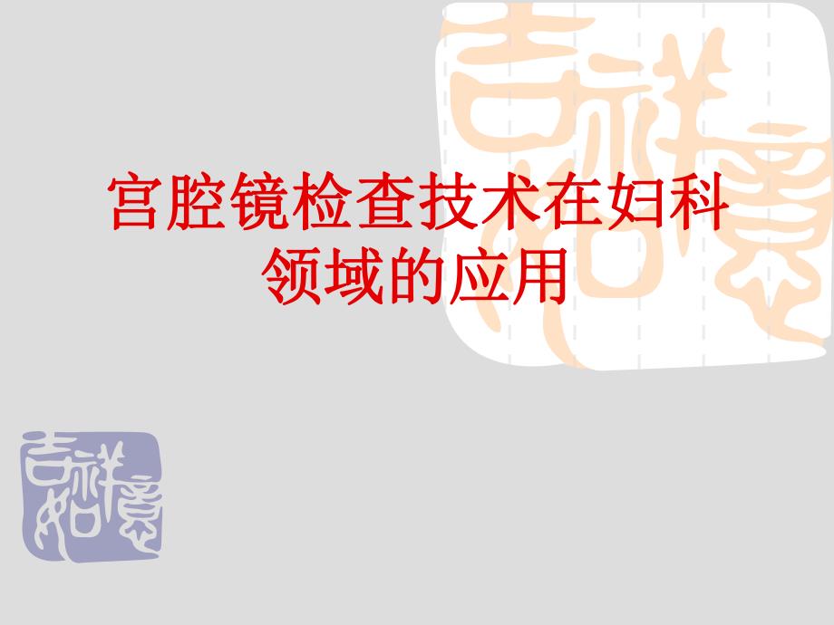 宫腔镜检查.ppt_第1页