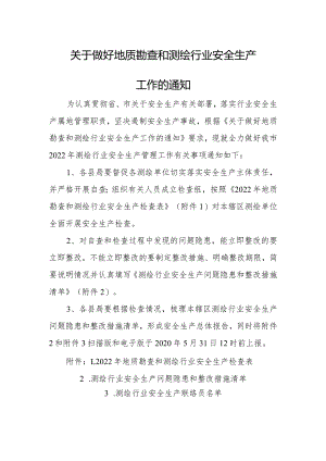关于做好地质勘查和测绘行业安全生产工作的通知.docx