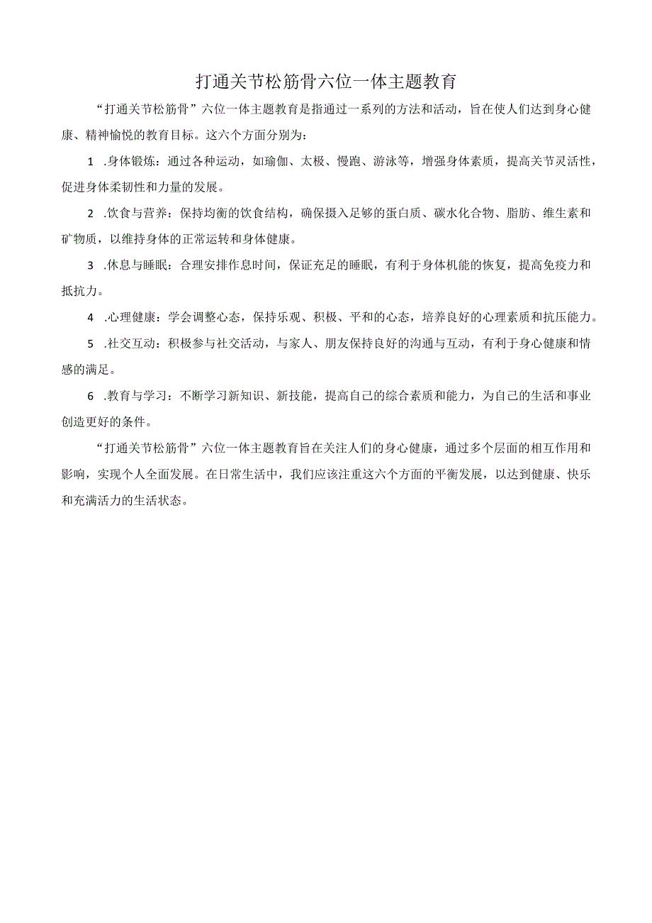 打通关节松筋骨六位一体主题教育.docx_第1页