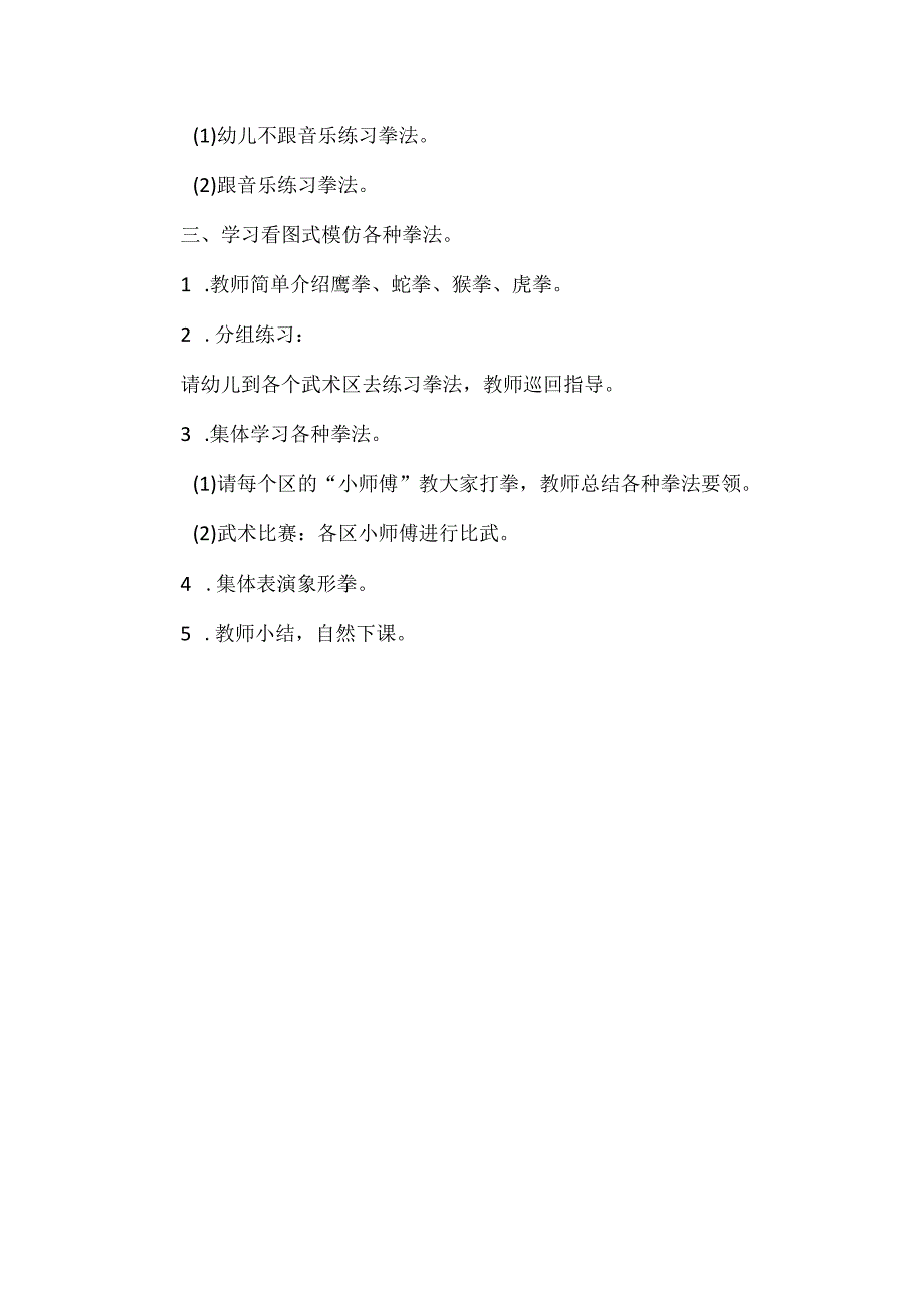 人教版幼儿园大班下册主题一：3.《我爱少林寺》教学设计《少林拳真威风》活动方案.docx_第2页