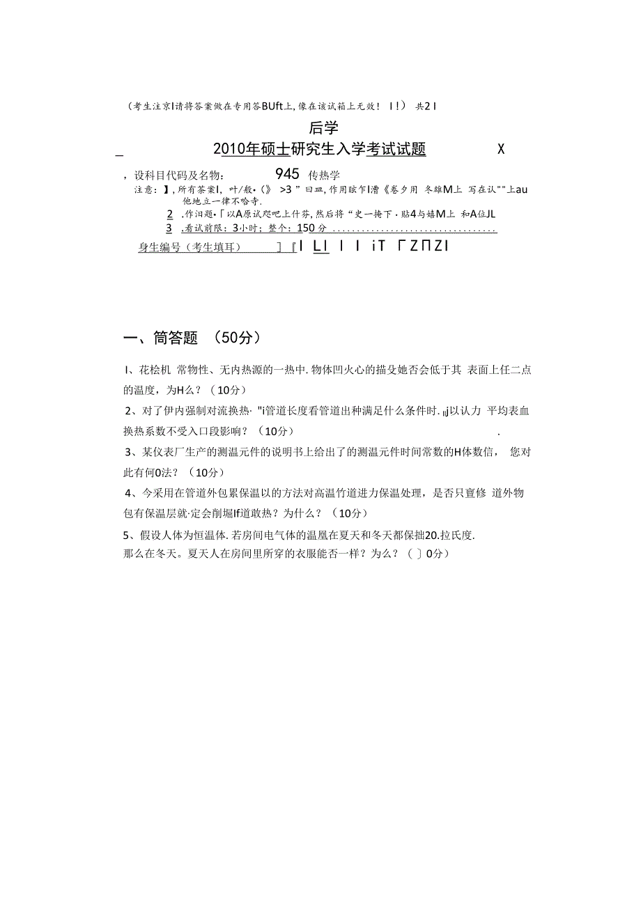 2010年中南大学945传热学考研真题.docx_第1页