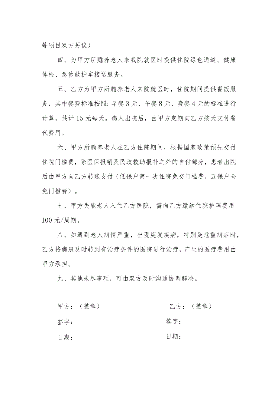 优质医养结合示范中心创建资料：规范提供医养结合相关服务：养老服务：与周边养老服务机构签订协议.docx_第2页