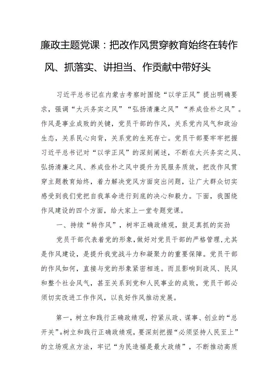 廉政主题党课：把改作风贯穿教育始终 在转作风、抓落实、讲担当、作贡献中带好头.docx_第1页