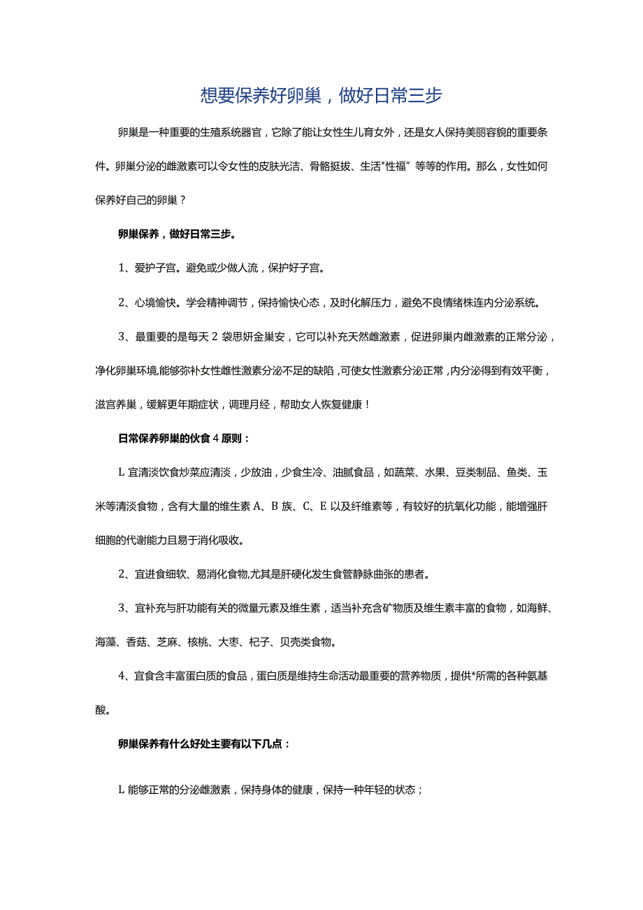 想要保养好卵巢做好日常三步.docx_第1页