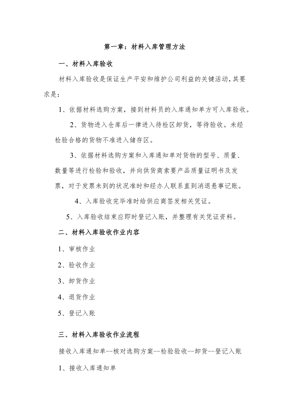 亚兴建设材料出入库管理制度材料出入库作业内容与流程.docx_第1页