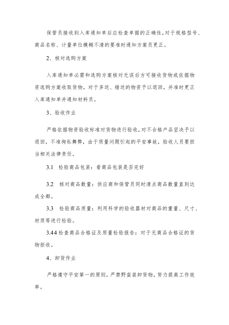 亚兴建设材料出入库管理制度材料出入库作业内容与流程.docx_第2页