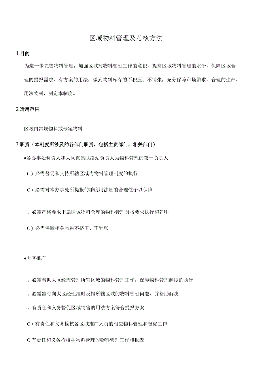 区域物料管理及考核办法做到物料库存的不积压、不浪费.docx_第1页