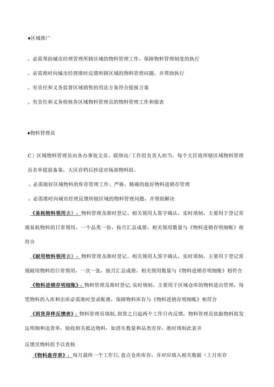 区域物料管理及考核办法做到物料库存的不积压、不浪费.docx_第2页