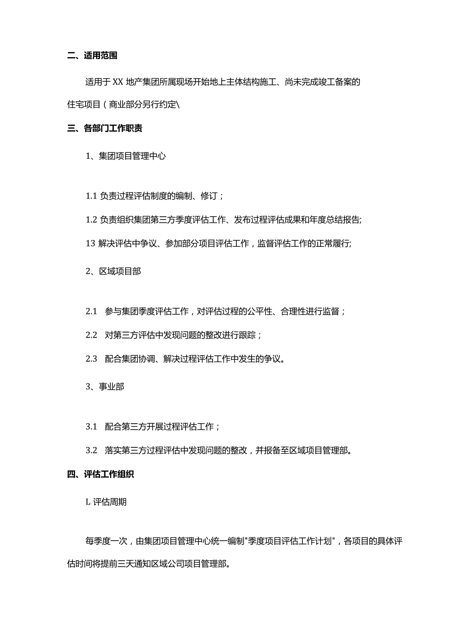 地产集团第三方过程评估（实测实量）工作制度.docx_第2页