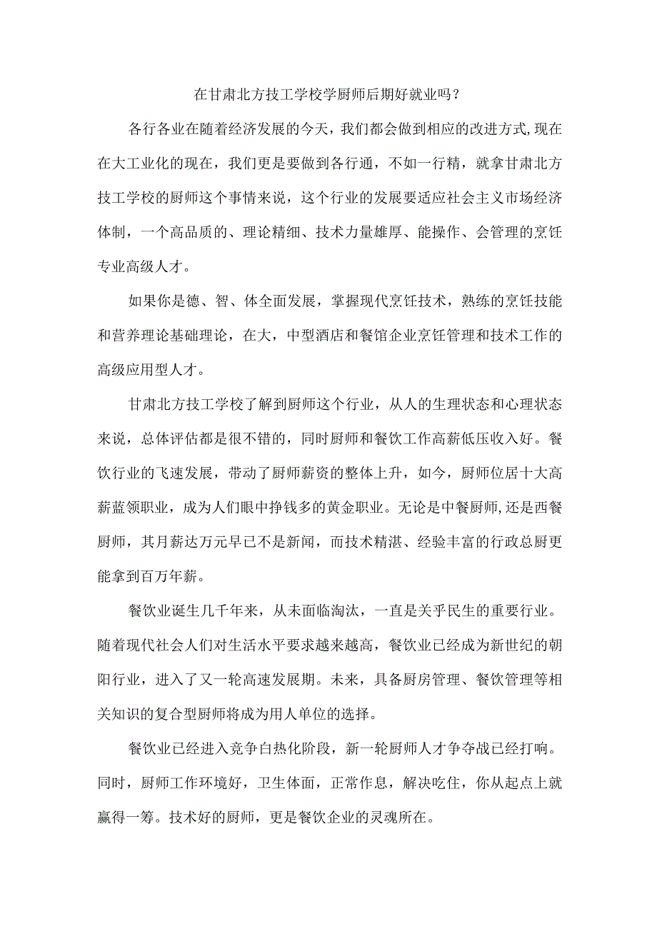 在甘肃北方技工学校学厨师后期好就业吗.docx_第1页