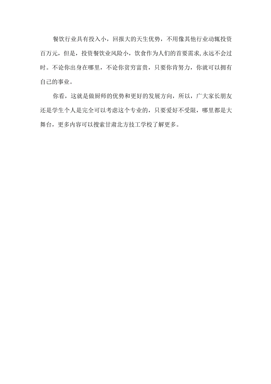 在甘肃北方技工学校学厨师后期好就业吗.docx_第2页