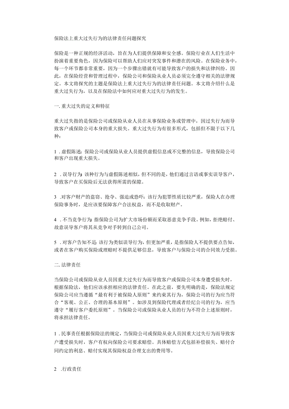 保险法上重大过失行为的法律责任问题探究.docx_第1页