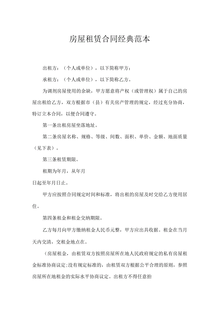 房屋租赁合同经典范本.docx_第1页