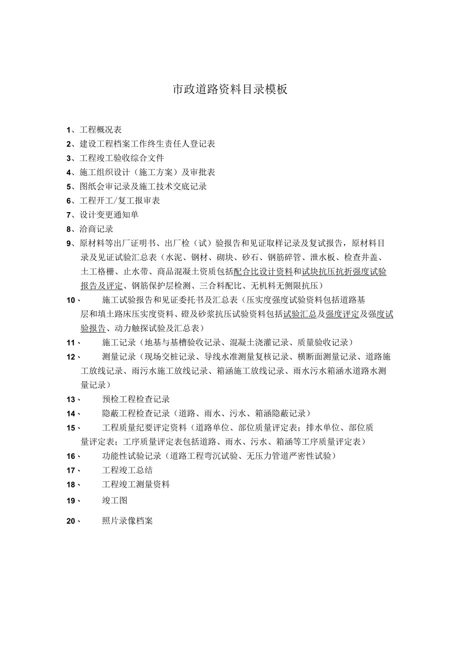 市政道路资料目录模板.docx_第1页