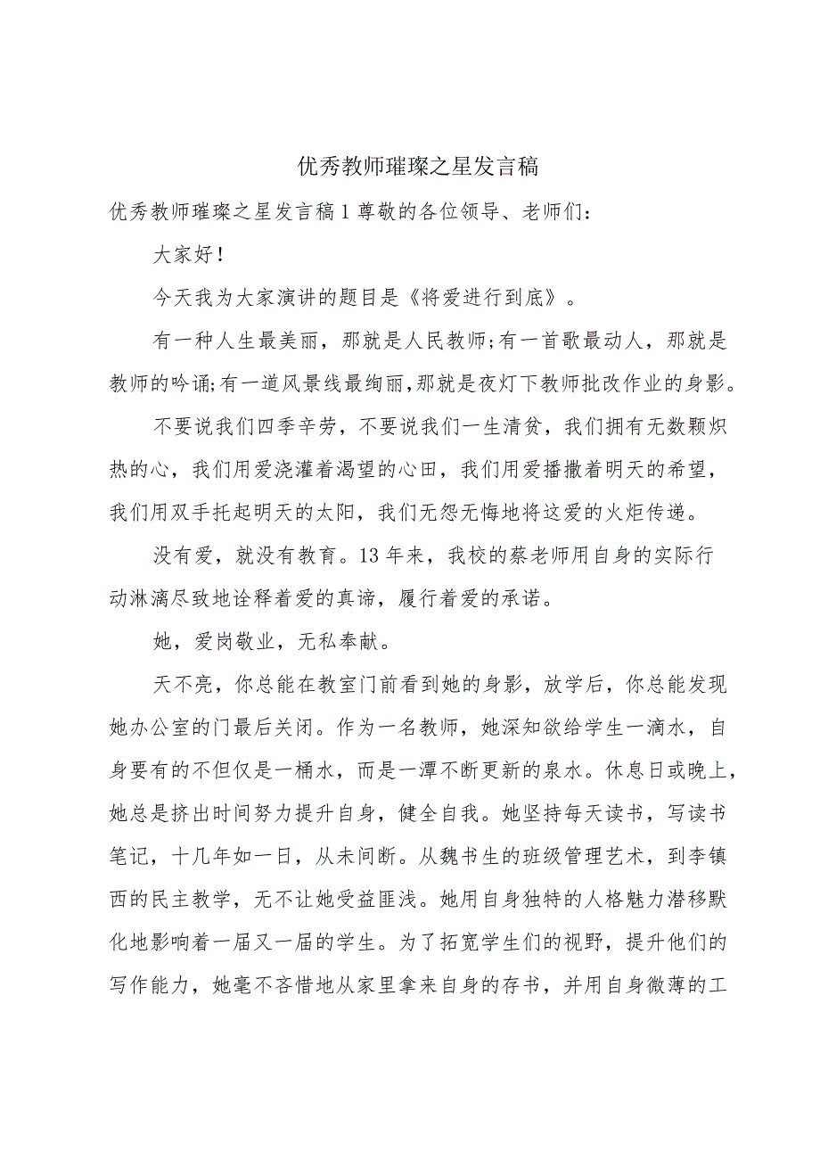 优秀教师璀璨之星发言稿.docx_第1页