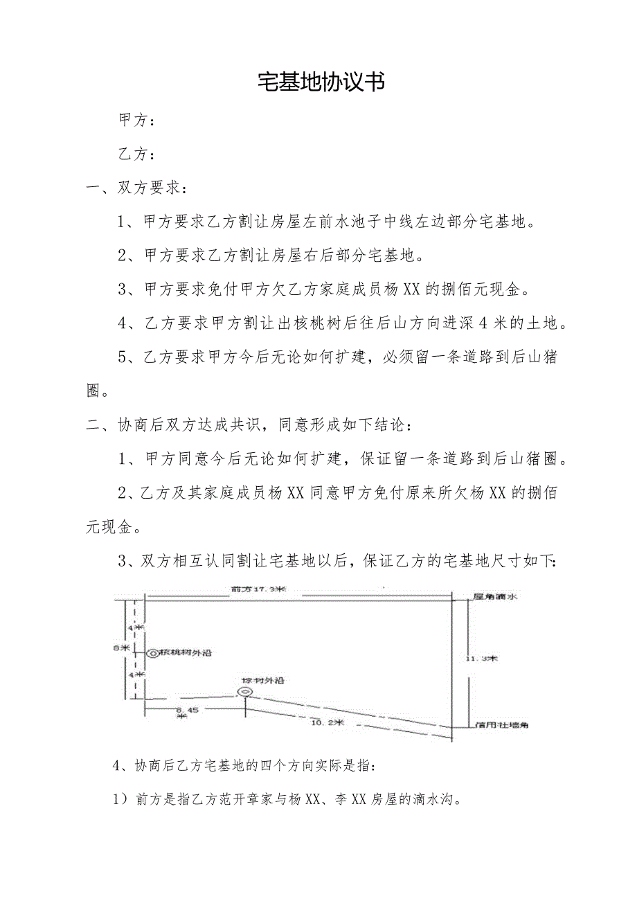 宅基地协议书.docx_第1页