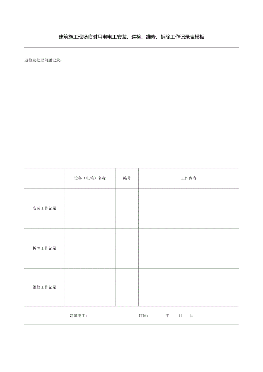 建筑施工现场临时用电电工安装、巡检、维修、拆除工作记录表模板.docx_第1页