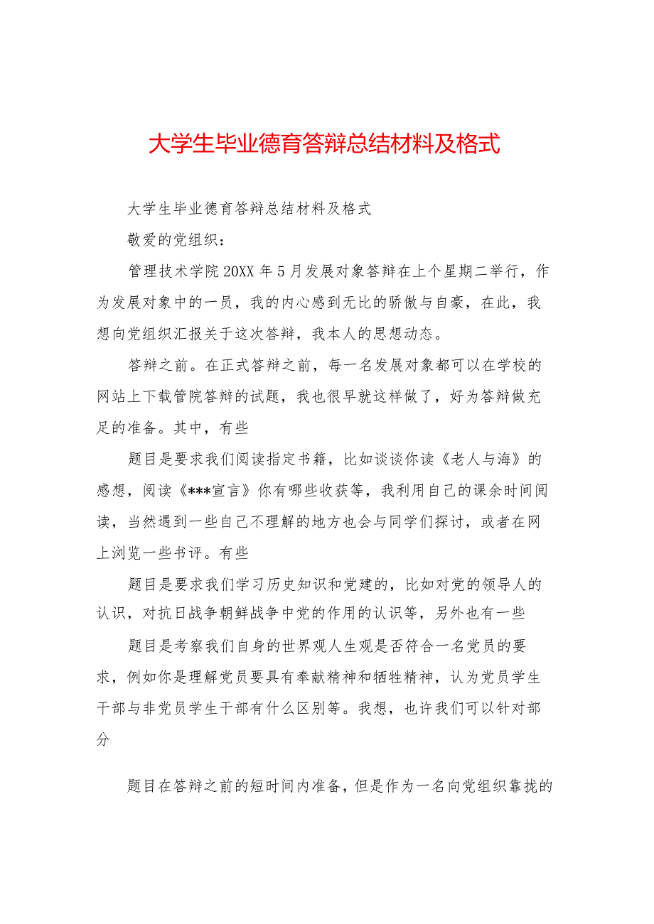 大学生毕业德育答辩总结材料及格式.docx_第1页