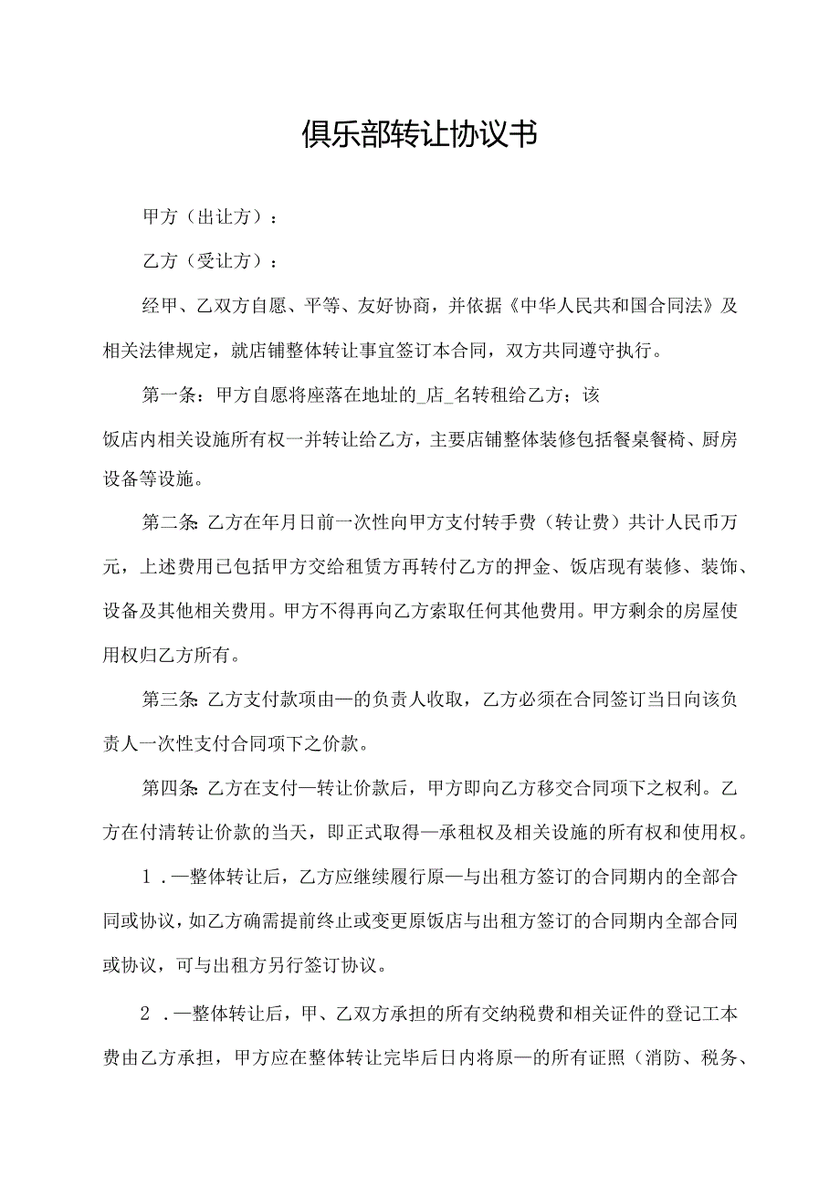 俱乐部转让协议书.docx_第1页