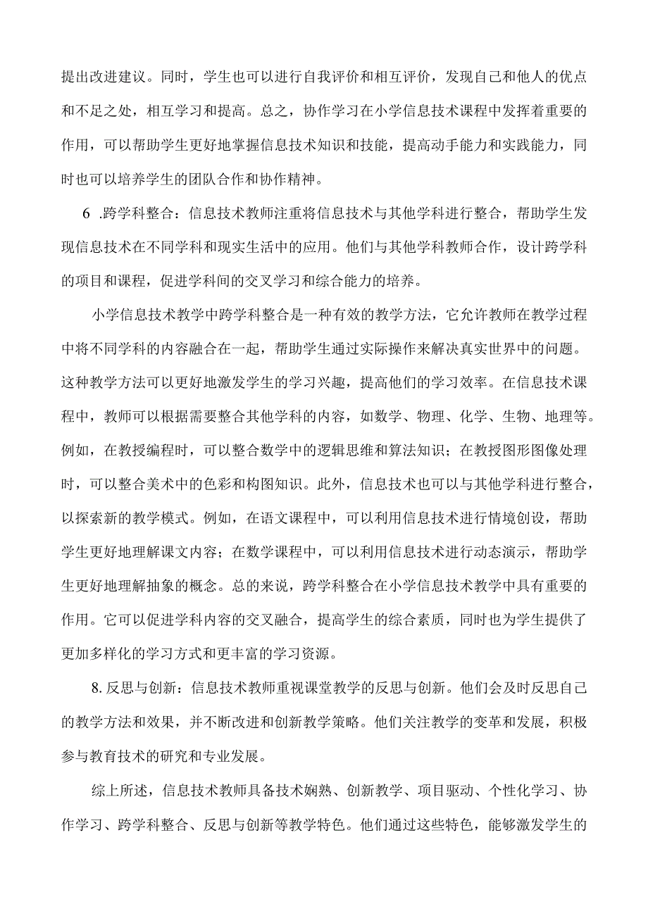 信息技术教师自我教学特色教学风格分析.docx_第3页