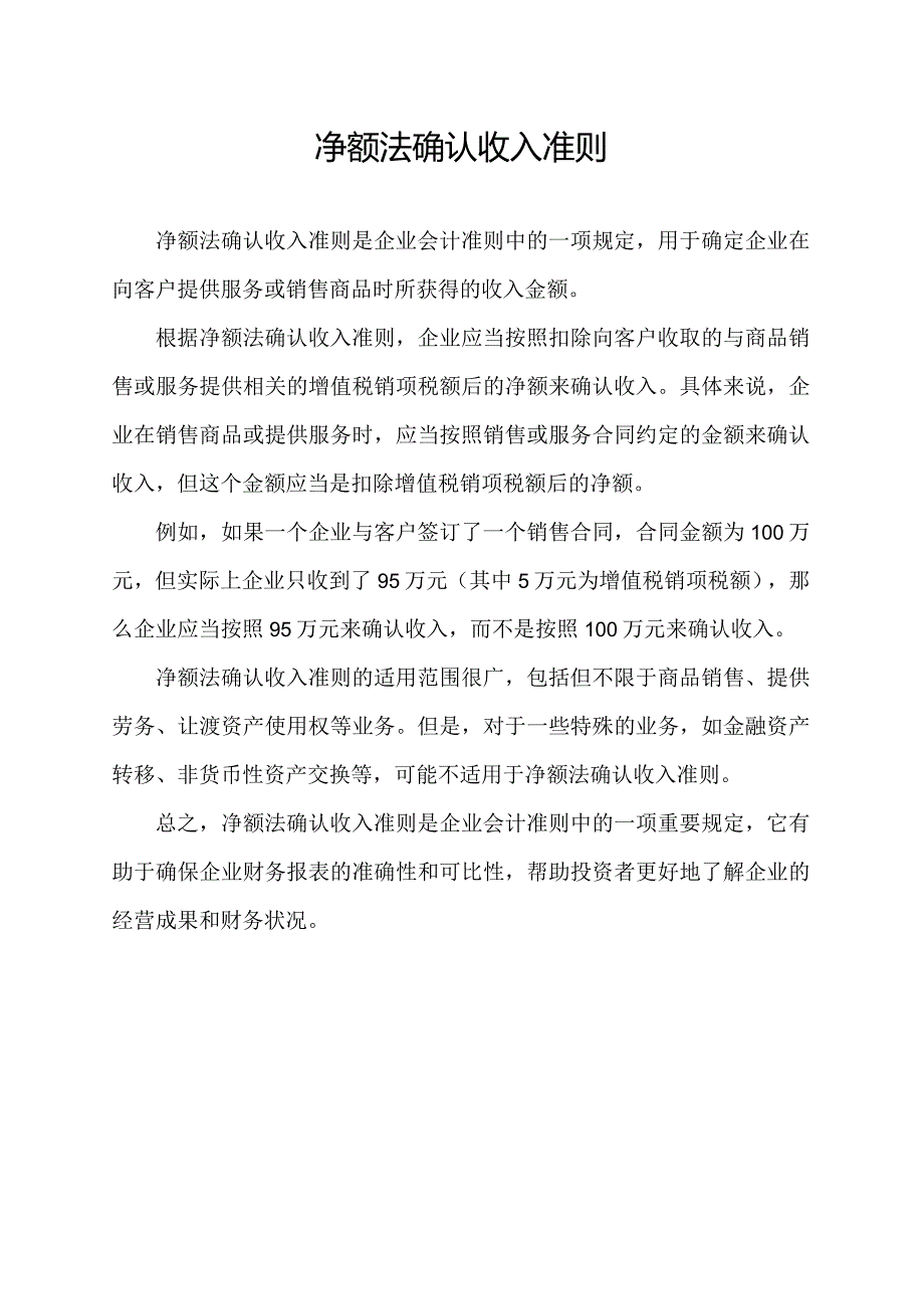 净额法确认收入准则.docx_第1页