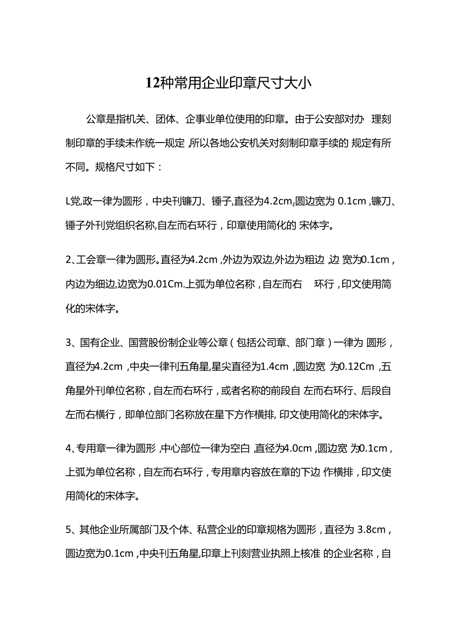 12种常用企业公章尺寸大小.docx_第1页