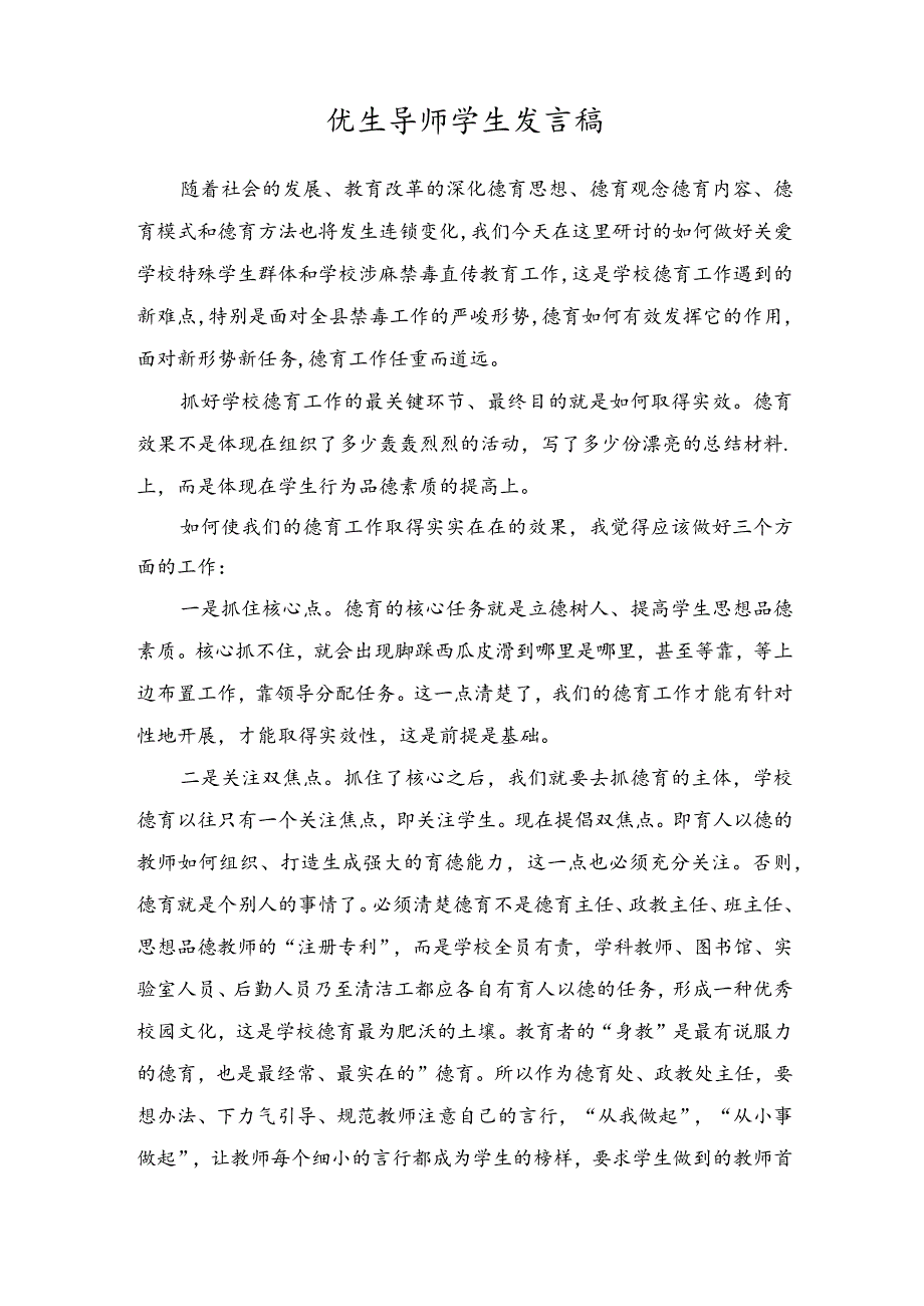 优生导师学生发言稿.docx_第1页