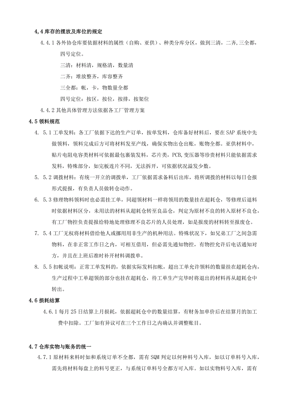 外协仓库管理规范外发加工材料的验收、保存、领料规定.docx_第3页