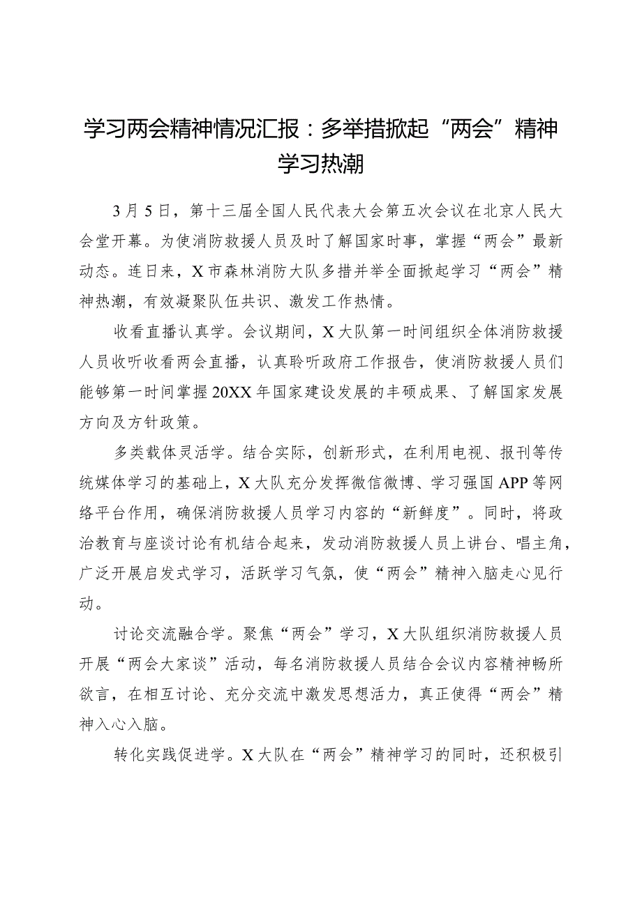 学习“两会”系列文件——学习两会精神情况汇报：多举措掀起“两会”精神学习热潮.docx_第1页