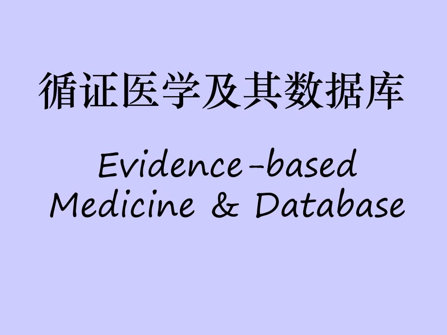 循证医学及其数据库.ppt_第1页