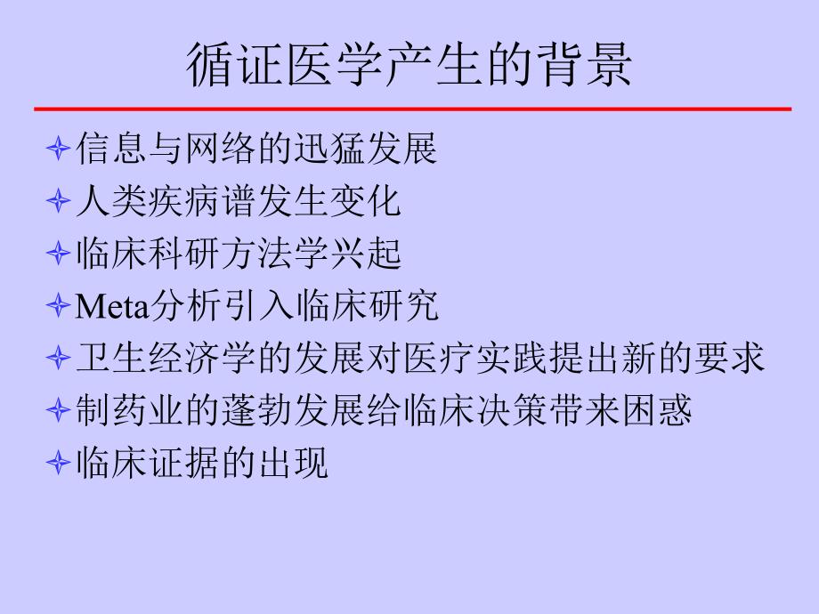 循证医学及其数据库.ppt_第3页