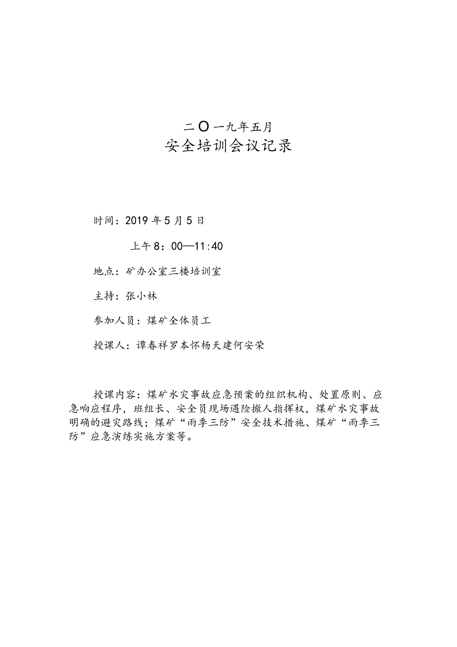 会议记录（水灾防治、雨季三防）.docx_第2页