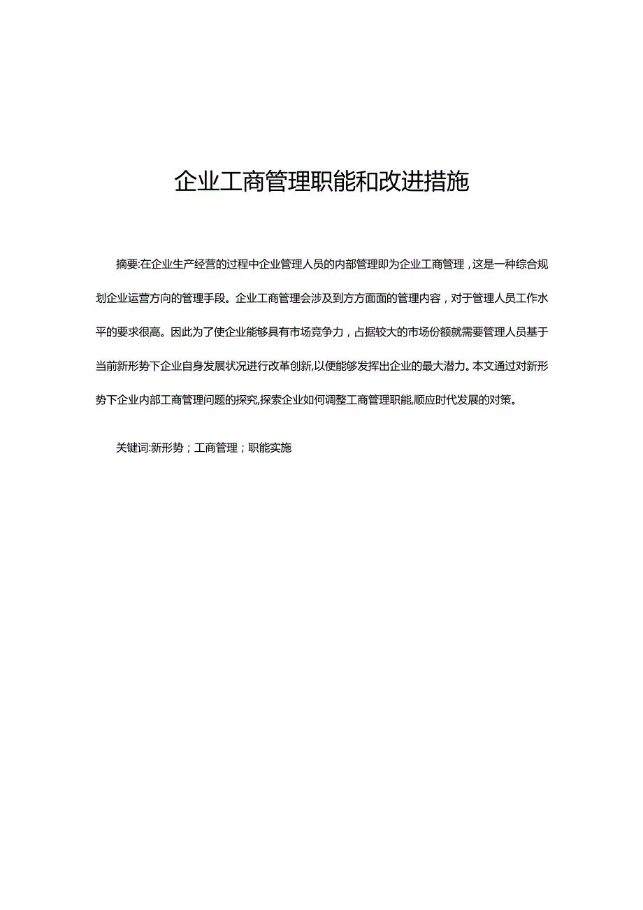 企业工商管理职能和改进措施.docx_第1页