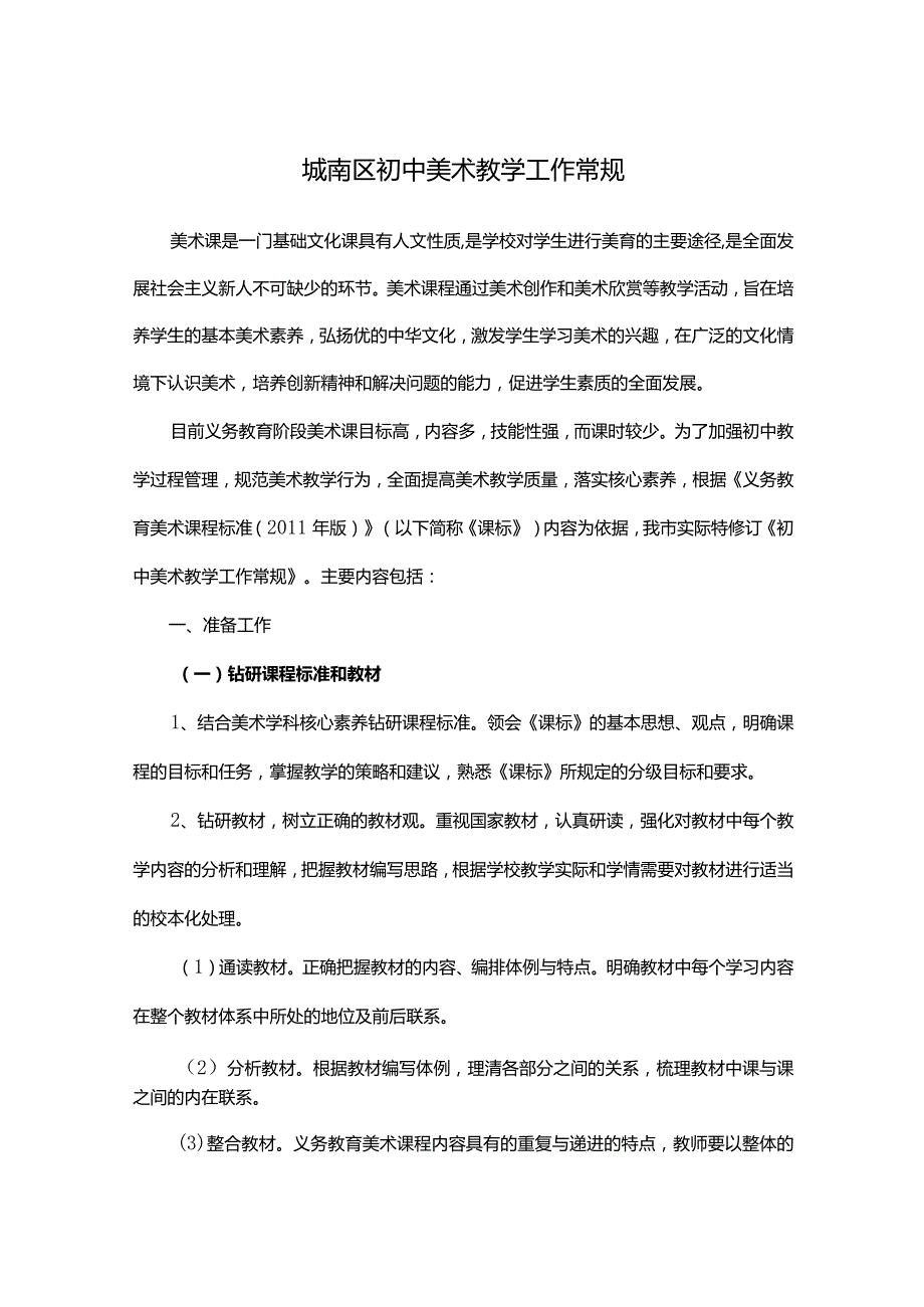 城南区初中美术教学工作常规.docx_第1页