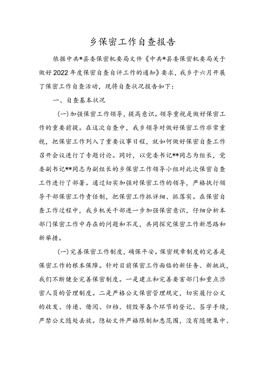 乡保密工作自查报告.docx_第1页