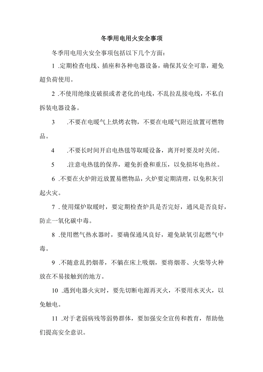 冬季用电用火安全事项.docx_第1页