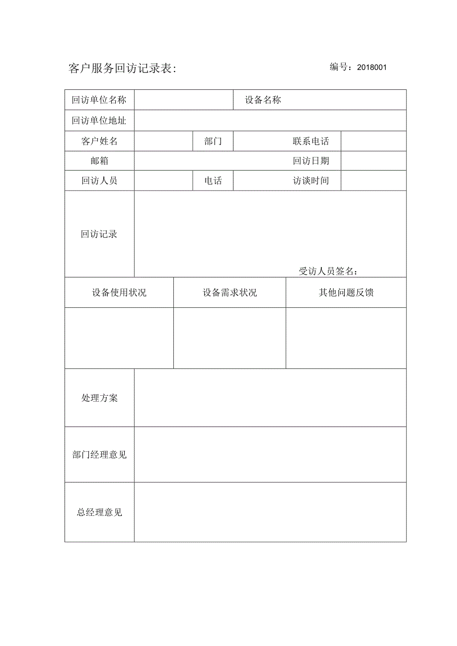 售后服务表.docx_第1页