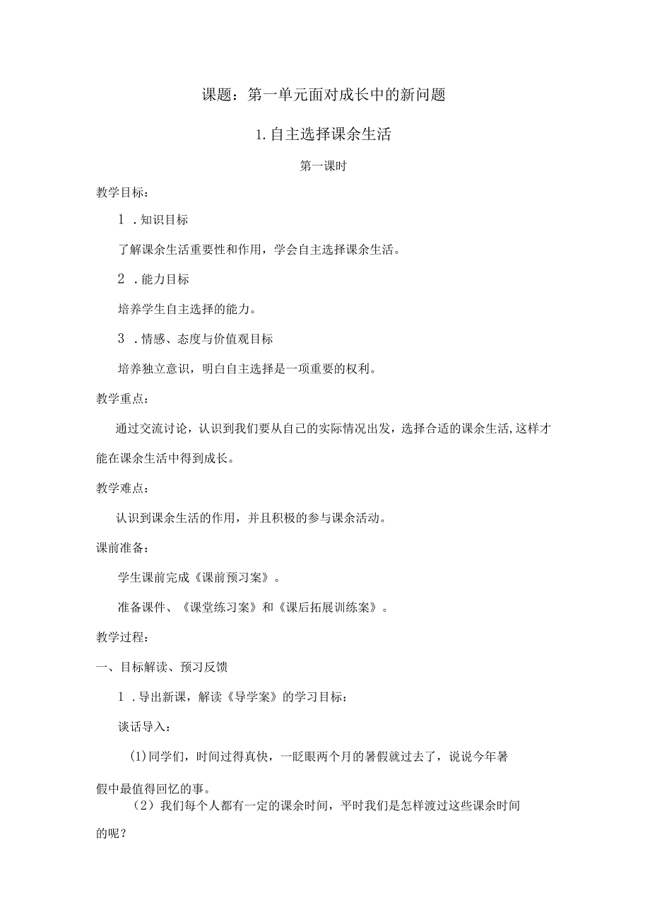 小学道德与法治五年级上册全册优质教案（含课件和素材）.docx_第1页