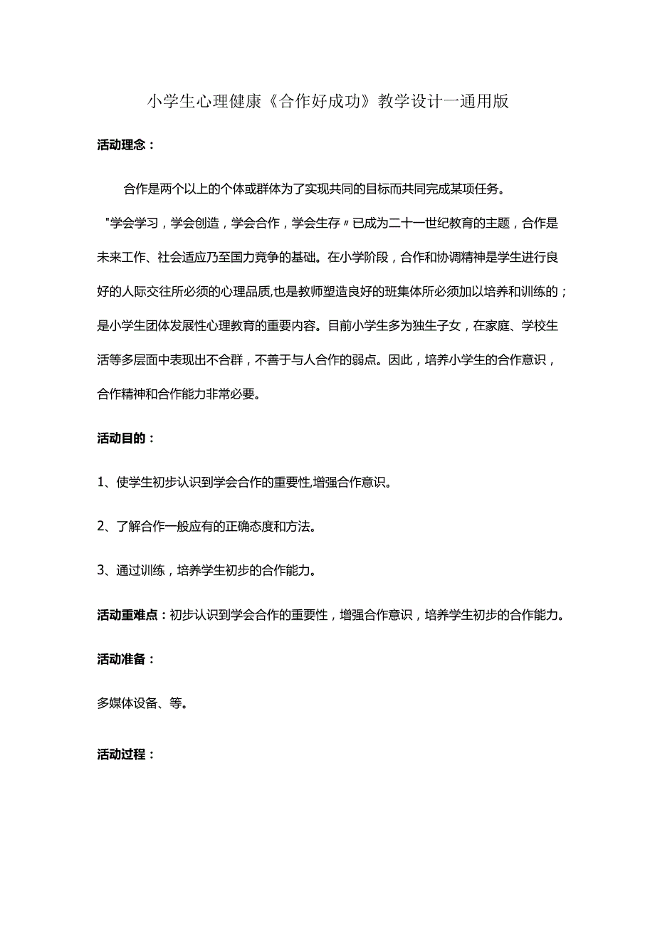 小学生心理健康《合作好成功》教学设计—通用版.docx_第1页