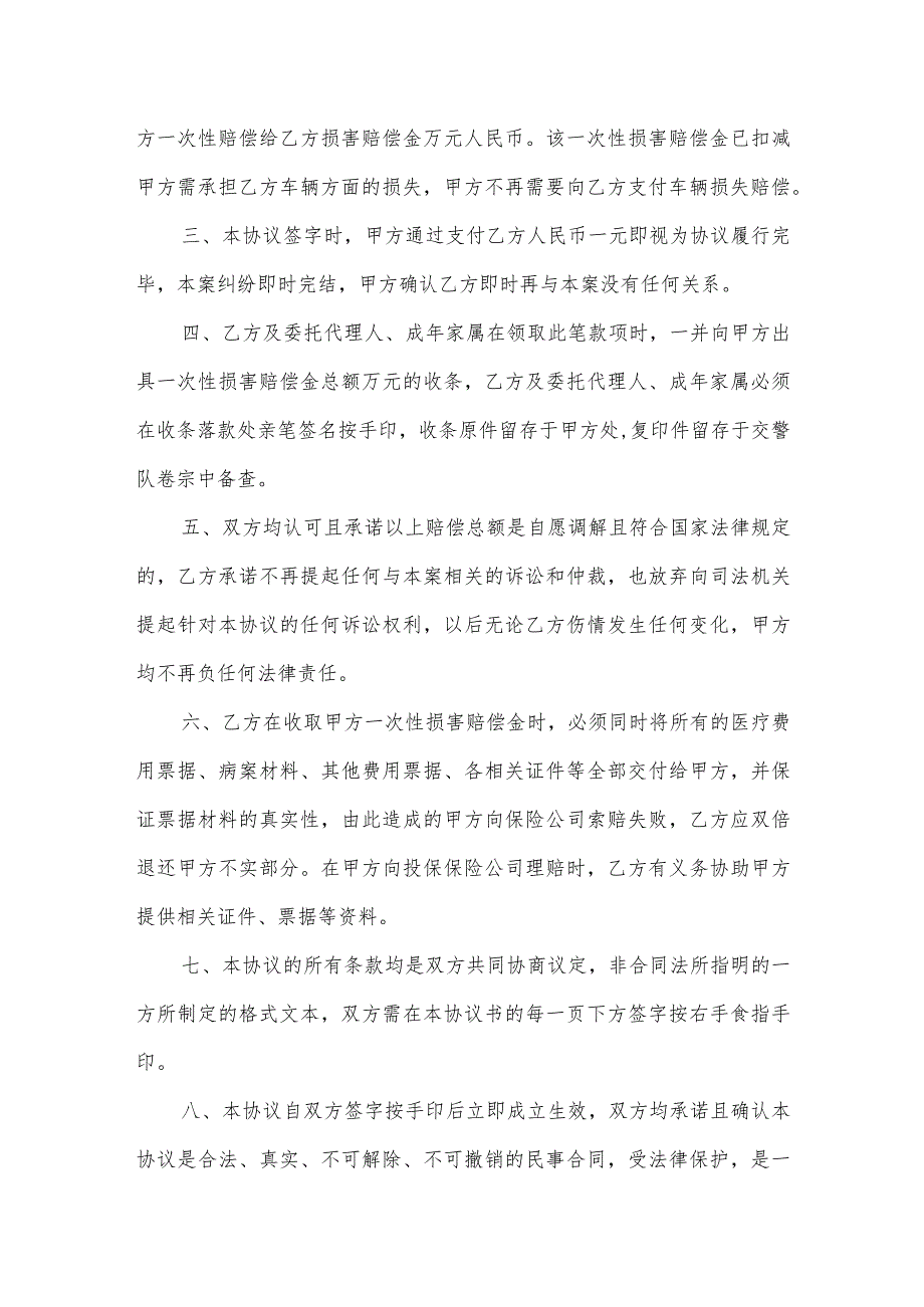 交通事故一次性和解协议.docx_第2页