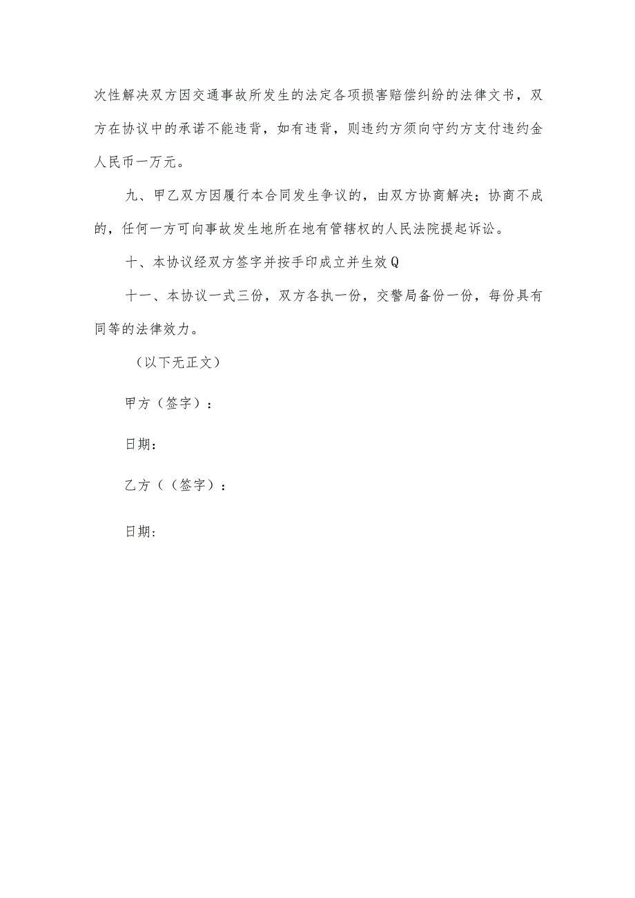 交通事故一次性和解协议.docx_第3页